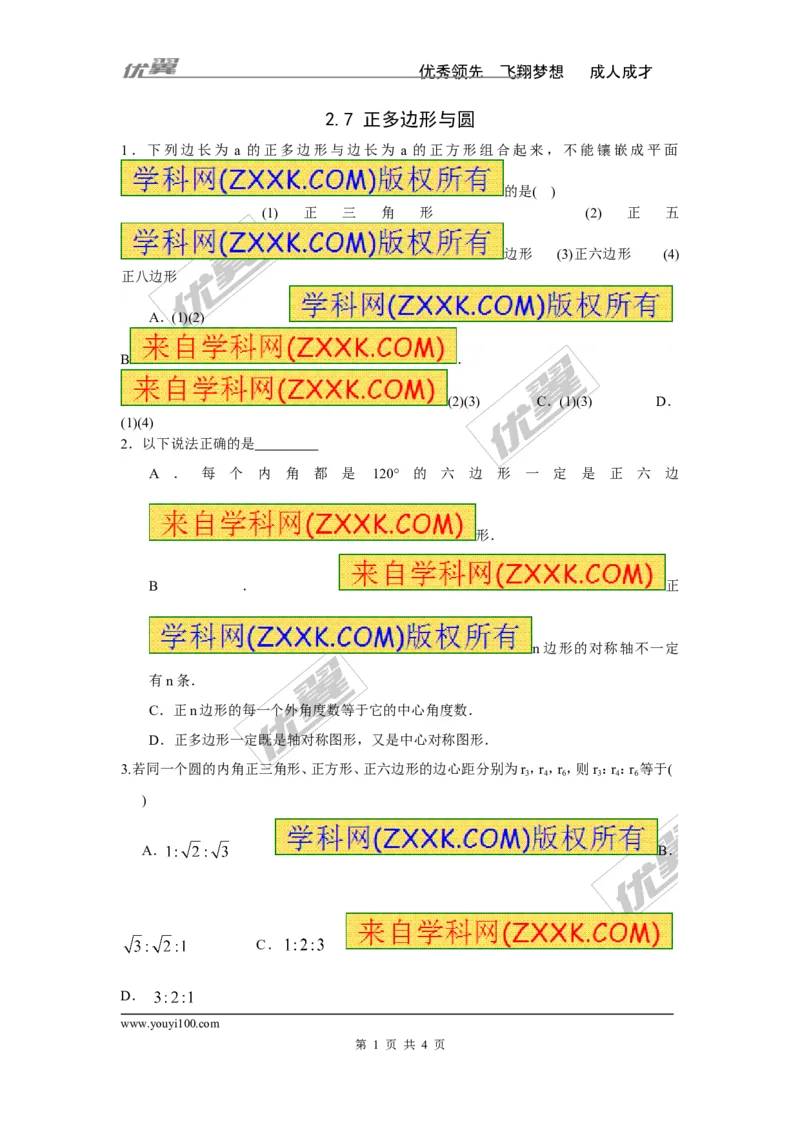 2.7正多边形与圆_湘教版初中数学课件_数学湘教版9下教案PPT课件配套资料_数学湘教版初中9年级下册--7.各阶段精品试题_同步练习
