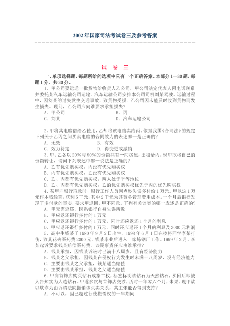 2002年国家司法考试卷三及参考答案_法考真题相关_真题（02-26）_2.主观题（2002-2025）_2002-2022真题（word版本仅供参考）_2002年--2013年（年份久远只做参考）_2002年