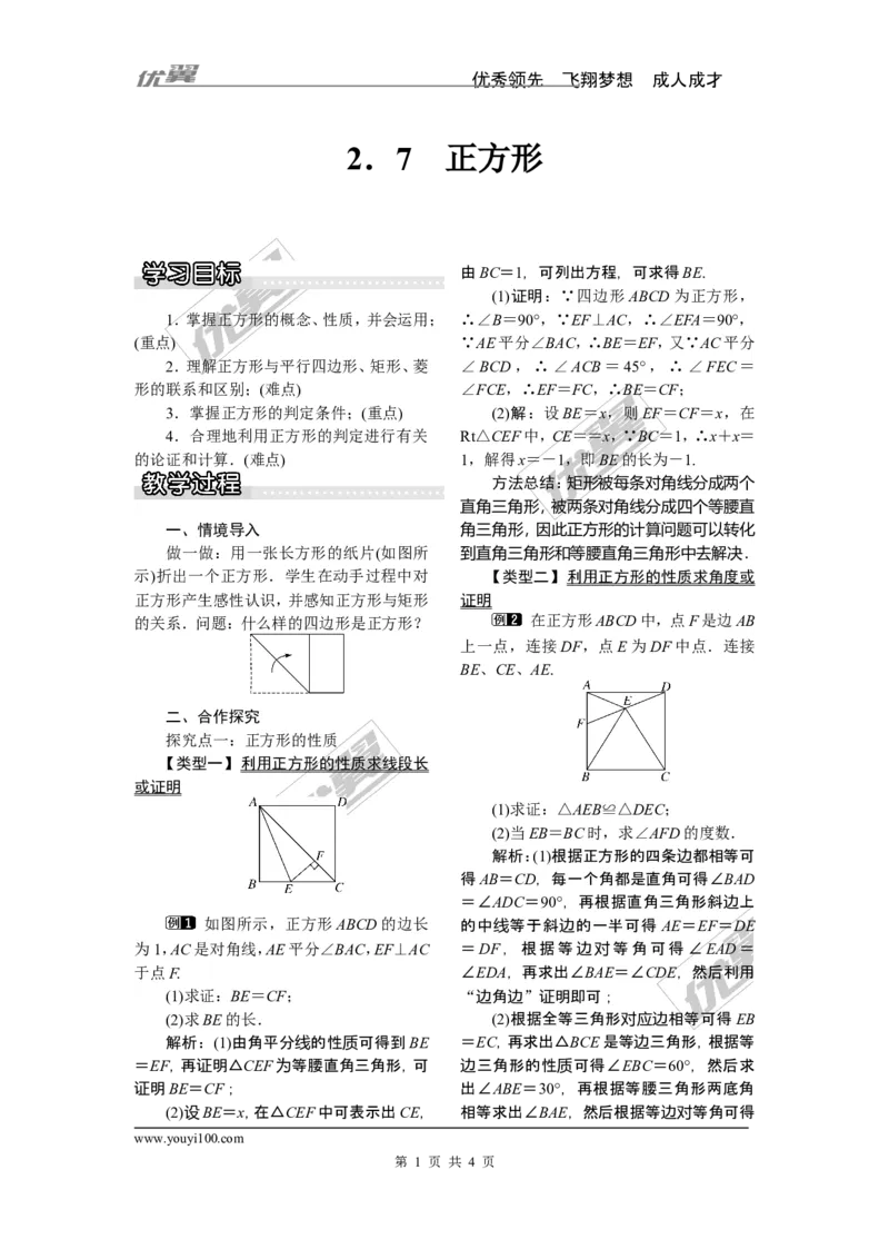 2.7正方形_湘教版初中数学课件_数学湘教版8下教案PPT课件配套资料_数学湘教版初中8年级下册word教案