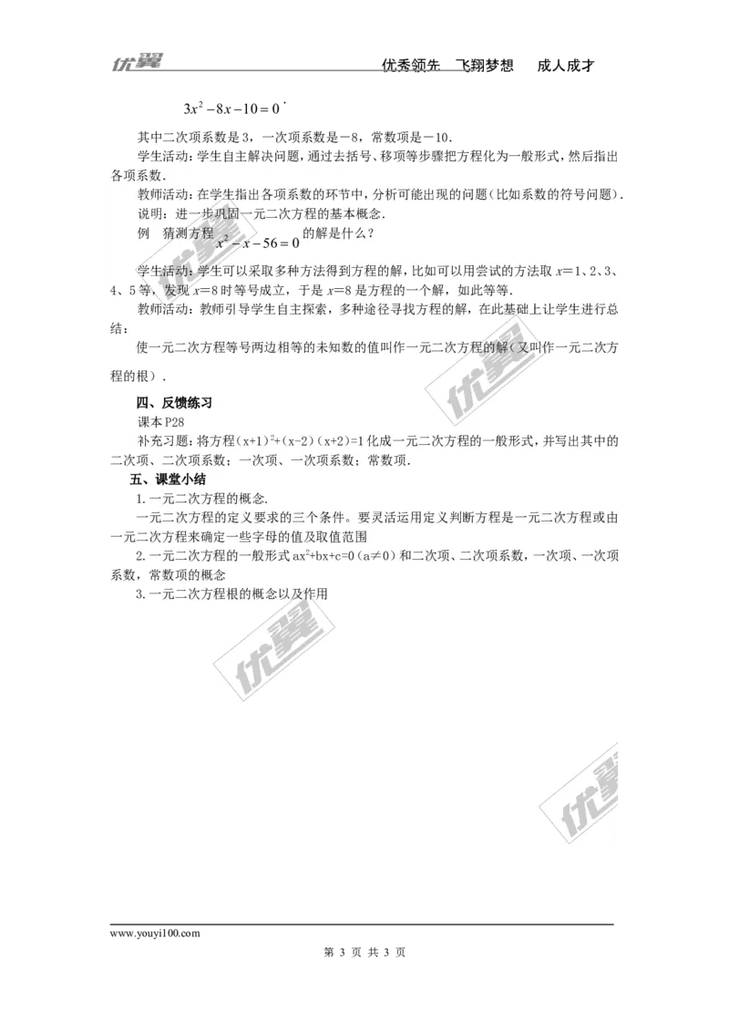 2.1一元二次方程2_湘教版初中数学课件_数学湘教版9上教案PPT课件配套资料_数学湘教版初中9年级上册--3.教案