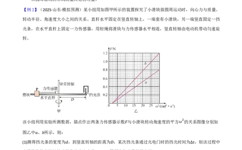 第24讲实验6：探究向心力大小与半径、角速度、质量的关系(原卷版)_2026高考物理_222026版物理《高考一轮复习举一反三》全国版