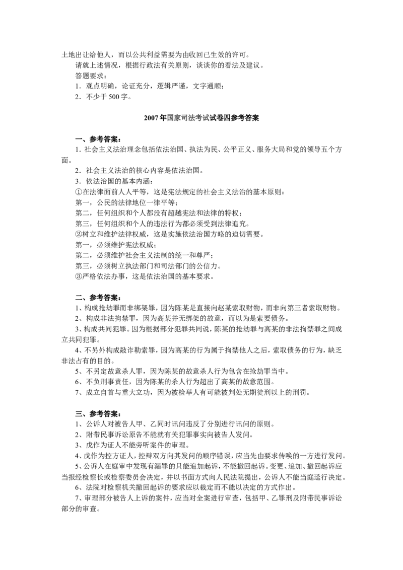 2007年国家司法考试卷四及参考答案_法考真题相关_真题（02-26）_2.主观题（2002-2025）_2002-2022真题（word版本仅供参考）_2002年--2013年（年份久远只做参考）_2007年