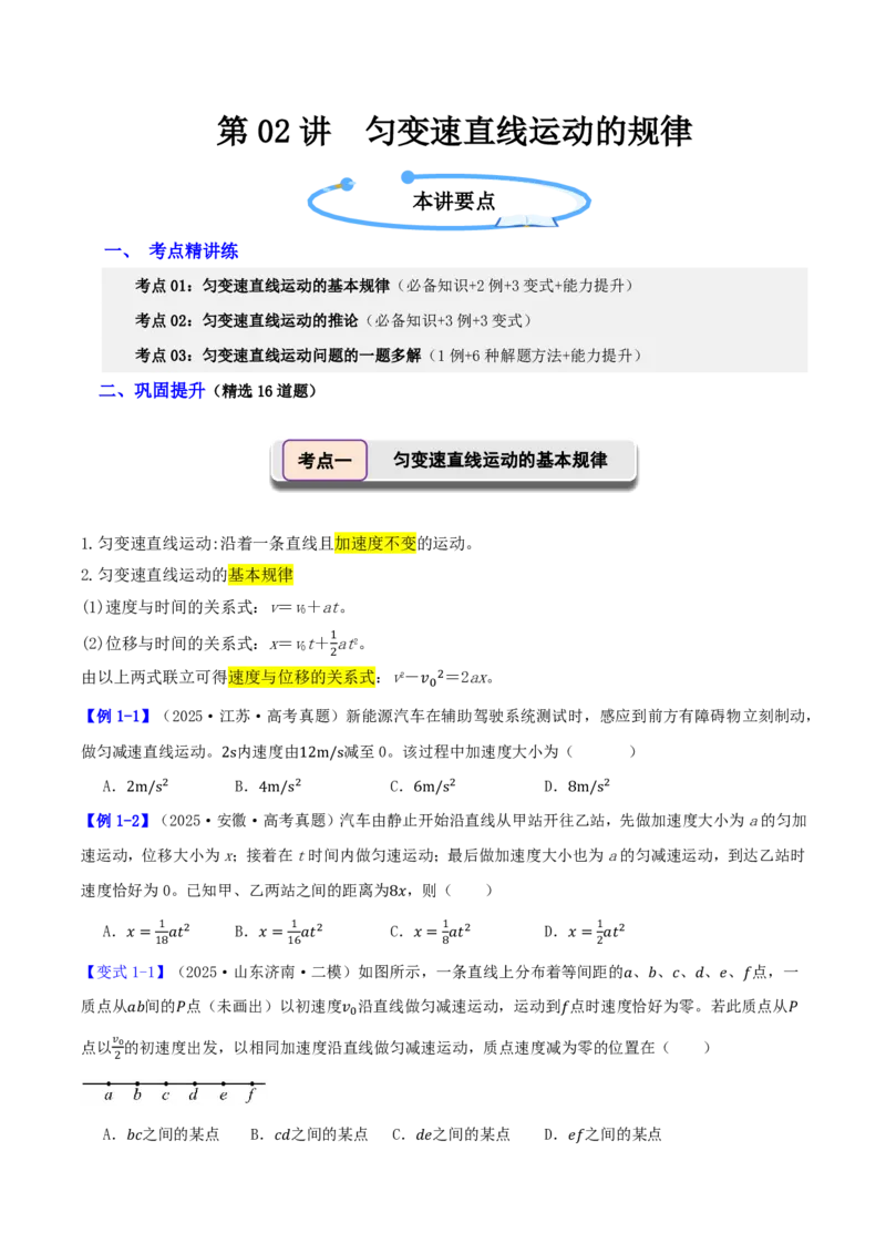 第02讲匀变速直线运动的规律(原卷版)_2026高考物理_222026版物理《高考一轮复习举一反三》全国版_第02讲匀变速直线运动的规律