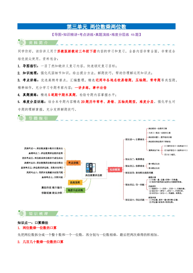 第三单元两位数乘两位数（知识梳理+七大考点讲练+真题演练+难度分层练共46题）原卷版(3)_三年级数学下册（苏教版）_母题专项练习-K36_2026版