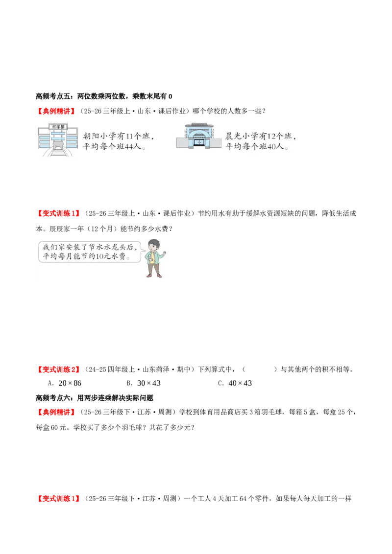 第三单元两位数乘两位数（知识梳理+七大考点讲练+真题演练+难度分层练共46题）原卷版(3)_三年级数学下册（苏教版）_母题专项练习-K36_2026版