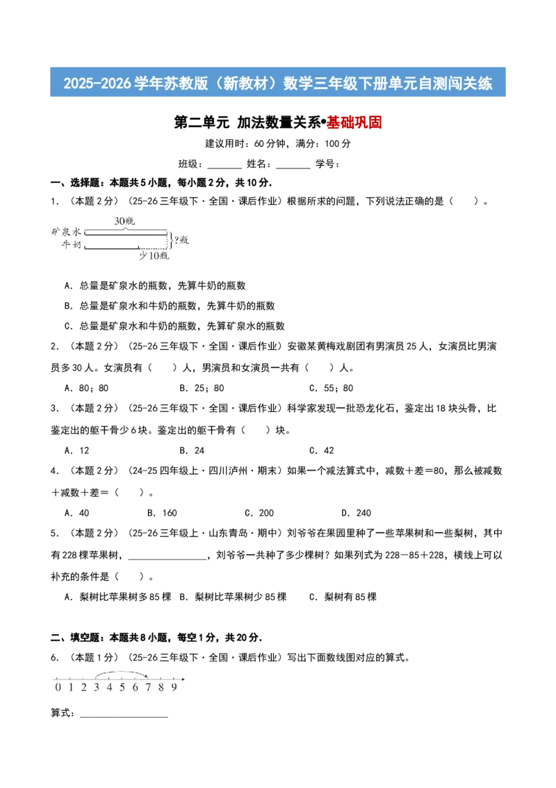 第二单元加法数量关系基础卷（原卷版）(3)_三年级数学下册（苏教版）_母题专项练习-K36_2026版