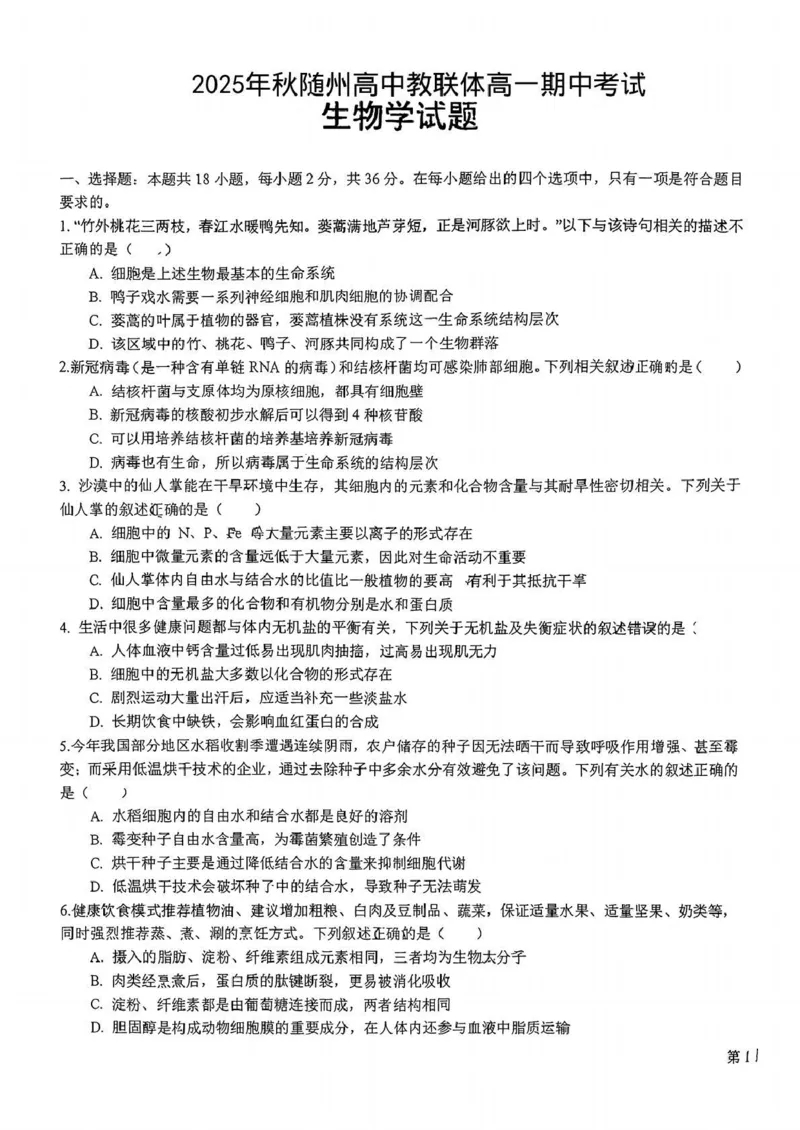 湖北省随州高中教联体2025-2026学年高一上学期12月期中生物试题_2025年12月高一试卷_251211湖北省随州市高中教联体2025-2026学年高一上学期期中联考