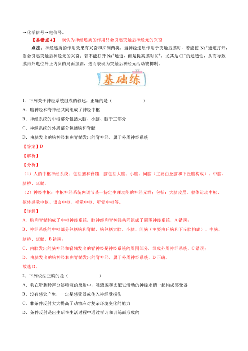 考向17神经调节-备战2023年高考生物一轮复习考点微专题（全国通用）（解析版）_通用版（老高考）复习资料_2023年复习资料_一轮复习_备战2023年高考生物一轮复习考点微专题（全国通用）