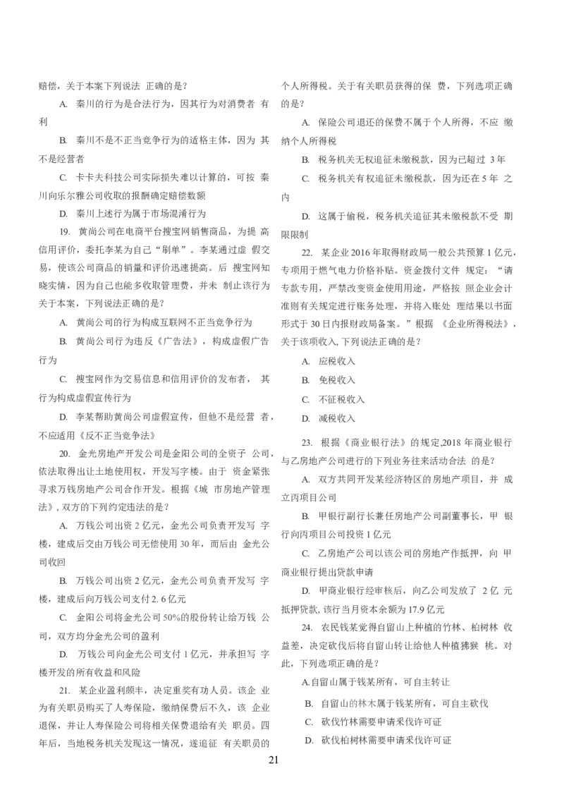 2021客观题（回忆版）_法考真题相关_真题（02-26）_1.客观题（2002-2025）_2002-2022真题（word版本仅供参考）_2014--2022历年真题（word）