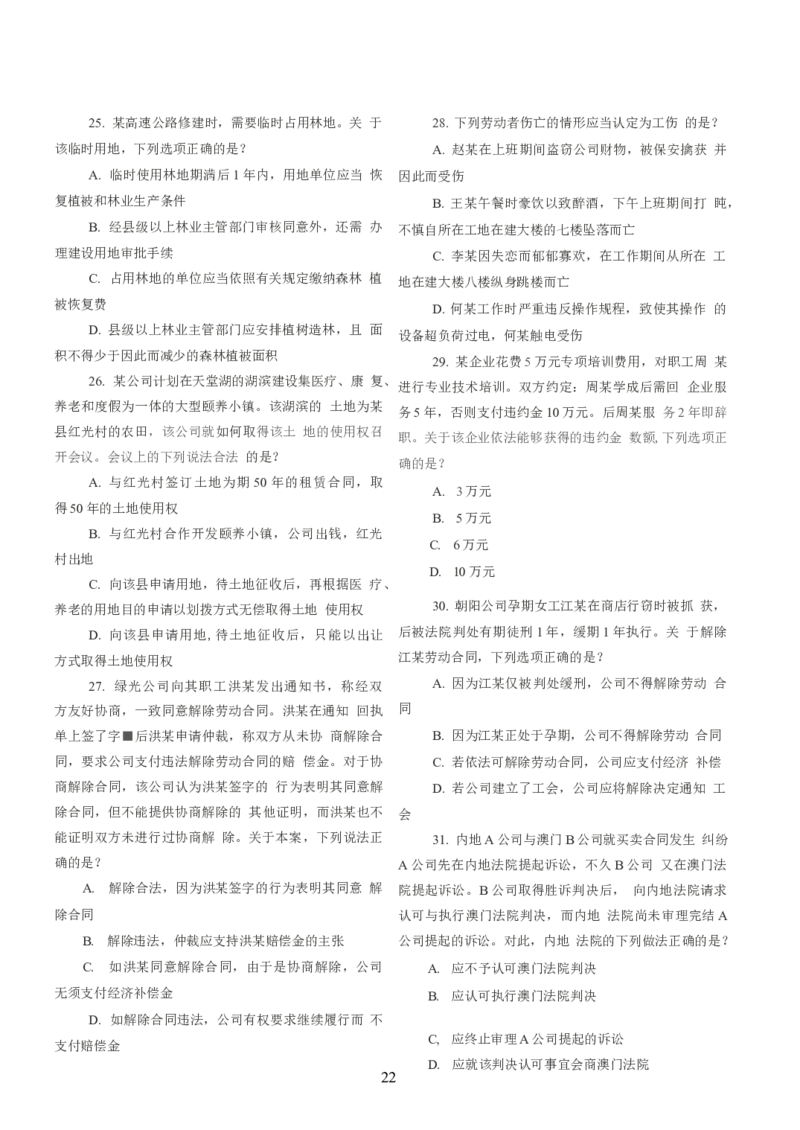 2021客观题（回忆版）_法考真题相关_真题（02-26）_1.客观题（2002-2025）_2002-2022真题（word版本仅供参考）_2014--2022历年真题（word）