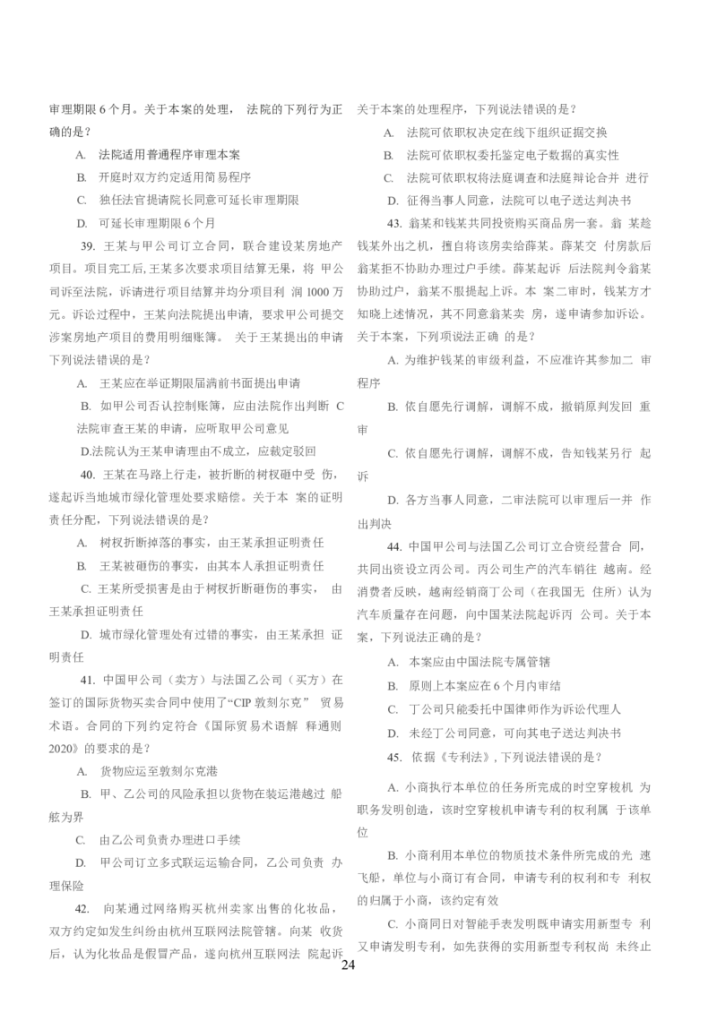 2021客观题（回忆版）_法考真题相关_真题（02-26）_1.客观题（2002-2025）_2002-2022真题（word版本仅供参考）_2014--2022历年真题（word）