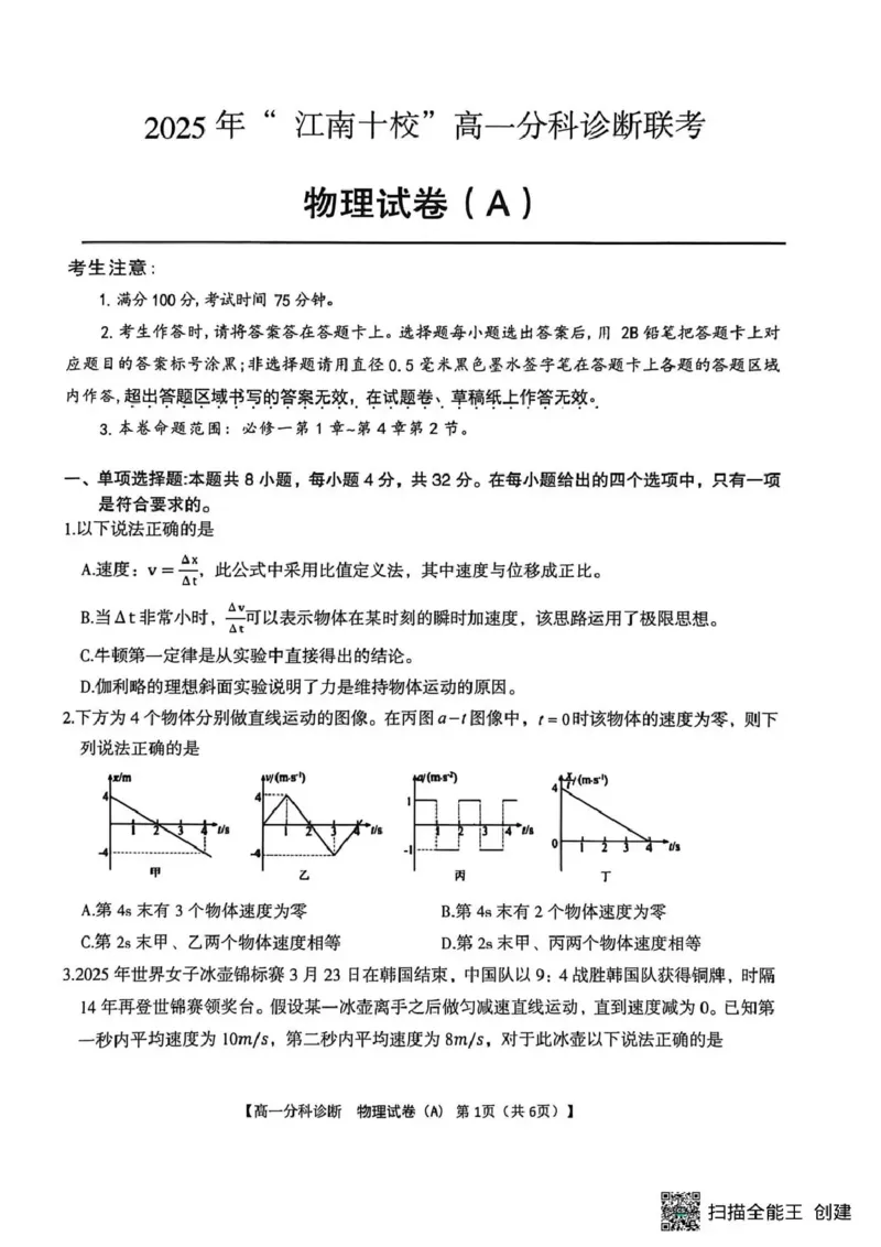 江南十校2025-2026学年高一上学期12月联考物理A_2025年12月高一试卷_251228安徽省江南十校2025-2026学年高一上学期12月联考（全）