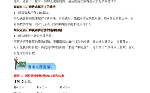 第三单元两位数乘两位数（知识清单）（解析版）(3)_三年级数学下册（苏教版）_单元知识复习专项-K49_2026版