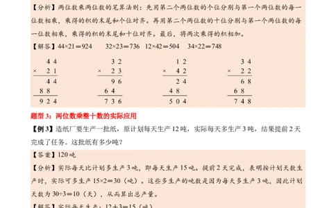 第三单元两位数乘两位数（知识清单）（解析版）(3)_三年级数学下册（苏教版）_单元知识复习专项-K49_2026版