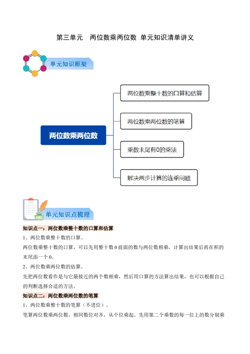 第三单元两位数乘两位数（知识清单）（解析版）(3)_三年级数学下册（苏教版）_单元知识复习专项-K49_2026版
