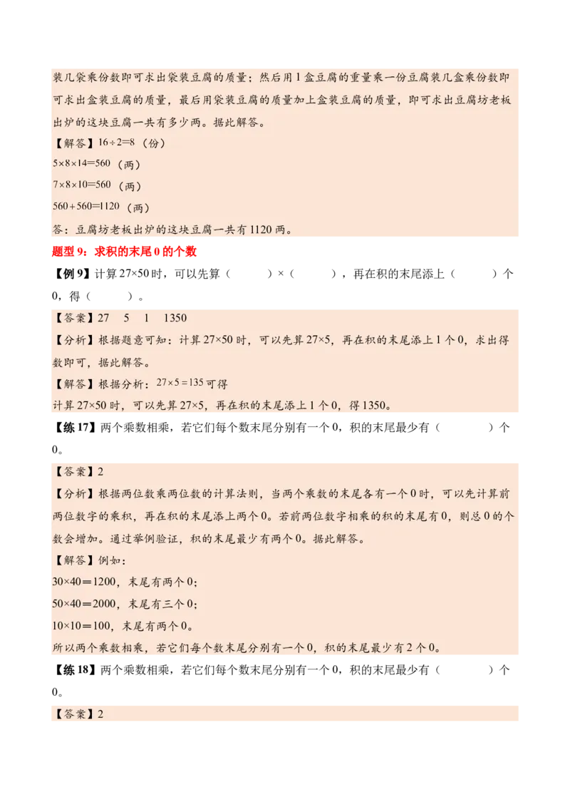第三单元两位数乘两位数（知识清单）（解析版）(3)_三年级数学下册（苏教版）_单元知识复习专项-K49_2026版