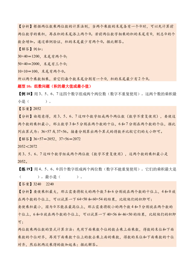 第三单元两位数乘两位数（知识清单）（解析版）(3)_三年级数学下册（苏教版）_单元知识复习专项-K49_2026版