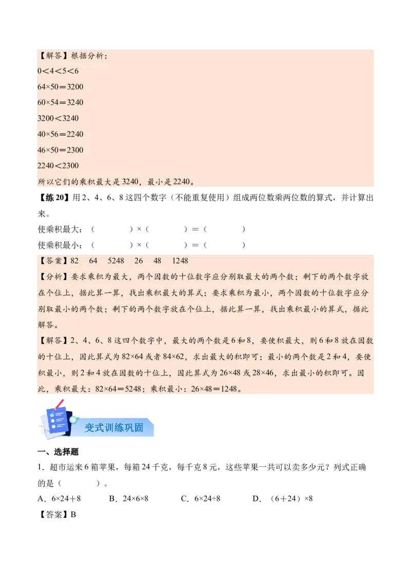 第三单元两位数乘两位数（知识清单）（解析版）(3)_三年级数学下册（苏教版）_单元知识复习专项-K49_2026版