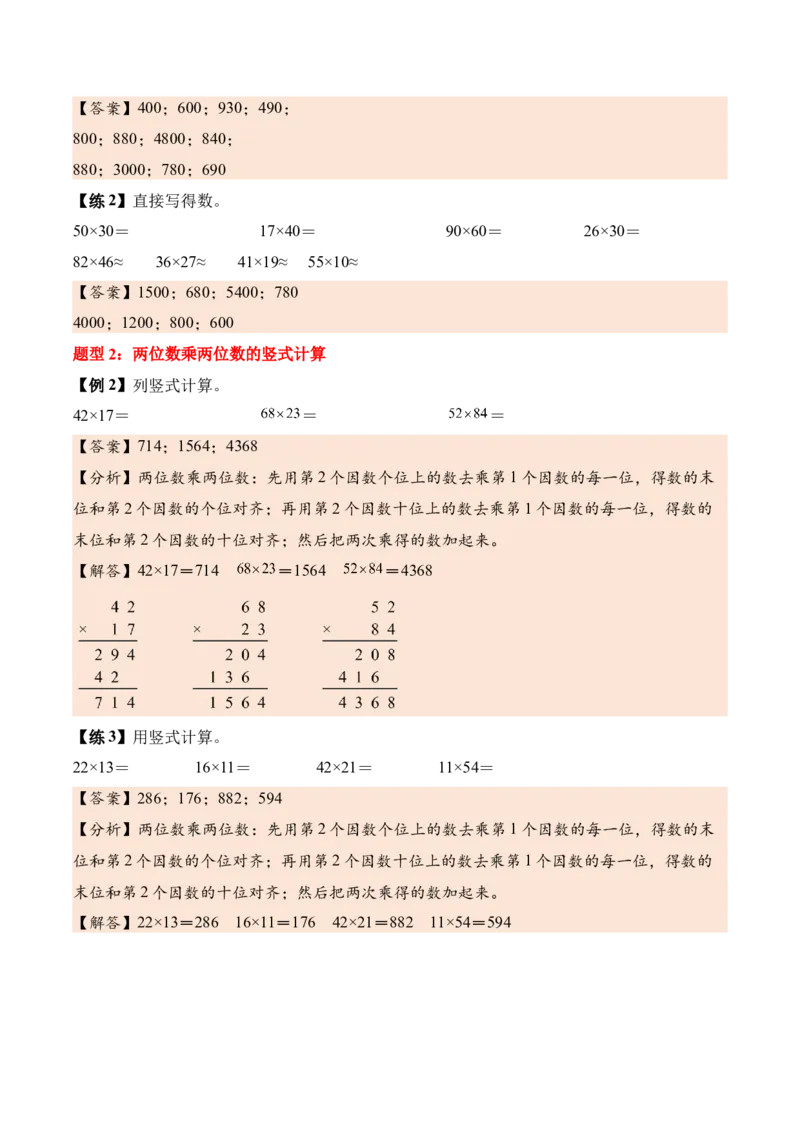 第三单元两位数乘两位数（知识清单）（解析版）(3)_三年级数学下册（苏教版）_单元知识复习专项-K49_2026版