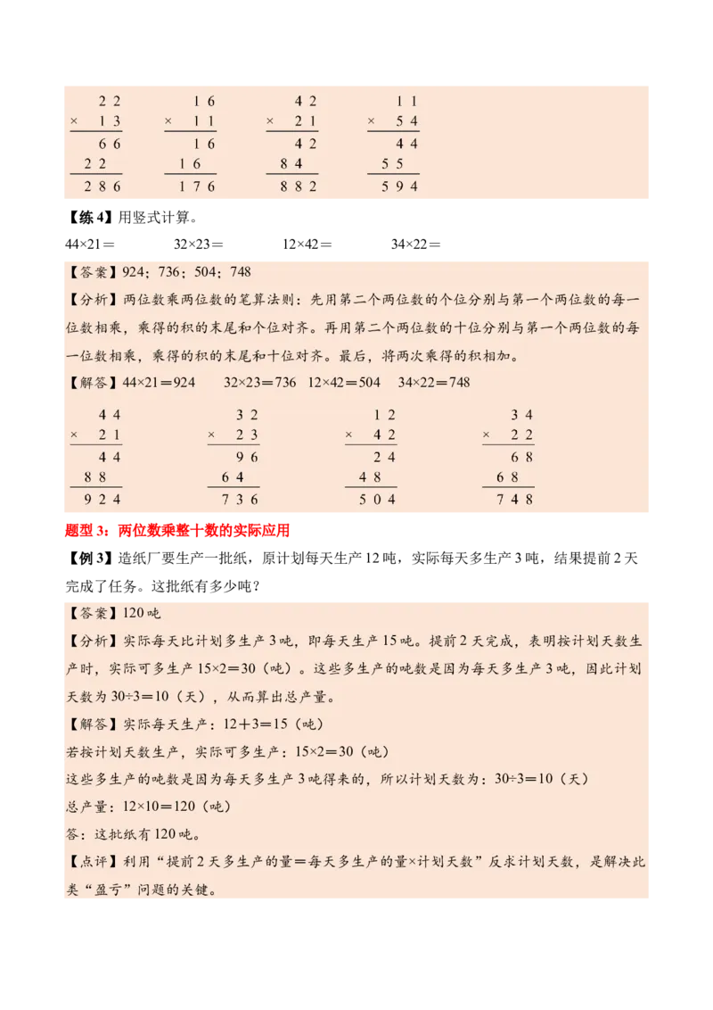 第三单元两位数乘两位数（知识清单）（解析版）(3)_三年级数学下册（苏教版）_单元知识复习专项-K49_2026版