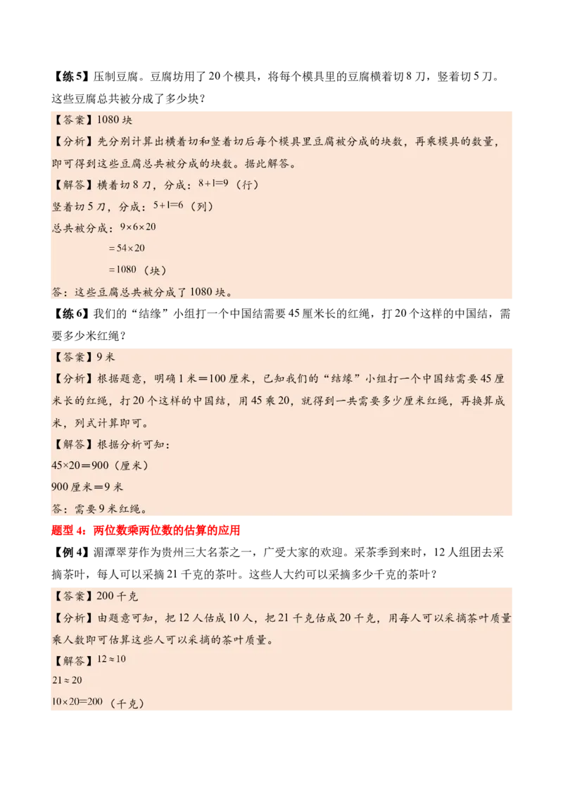 第三单元两位数乘两位数（知识清单）（解析版）(3)_三年级数学下册（苏教版）_单元知识复习专项-K49_2026版