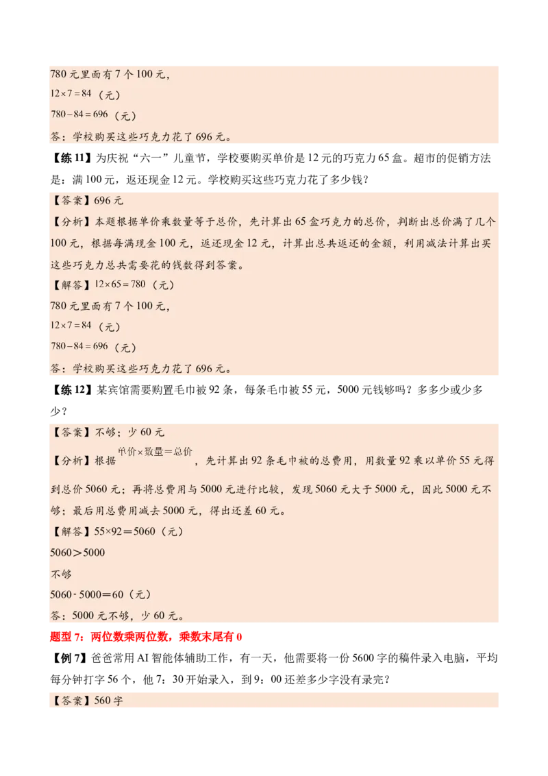 第三单元两位数乘两位数（知识清单）（解析版）(3)_三年级数学下册（苏教版）_单元知识复习专项-K49_2026版