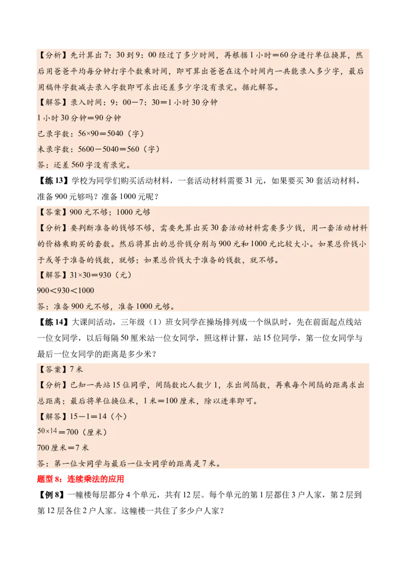 第三单元两位数乘两位数（知识清单）（解析版）(3)_三年级数学下册（苏教版）_单元知识复习专项-K49_2026版
