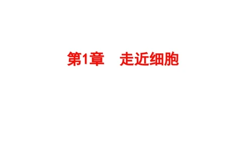 考点精讲1走近细胞（教案）_新高考复习资料_2022年新高考复习资料_2022届一轮复习讲练结合7.13更新_系列二_考点精讲1走近细胞