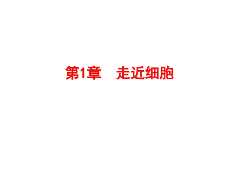 考点精讲1走近细胞（教案）_新高考复习资料_2022年新高考复习资料_2022届一轮复习讲练结合7.13更新_系列二_考点精讲1走近细胞