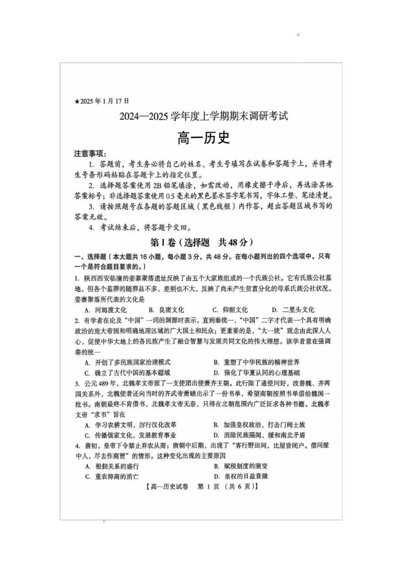 河南省三门峡市2024-2025学年度下学期期末调研考试高一历史试题_2025年02月试卷_0224河南省三门峡市2024-2025学年高一上学期1月期末考试
