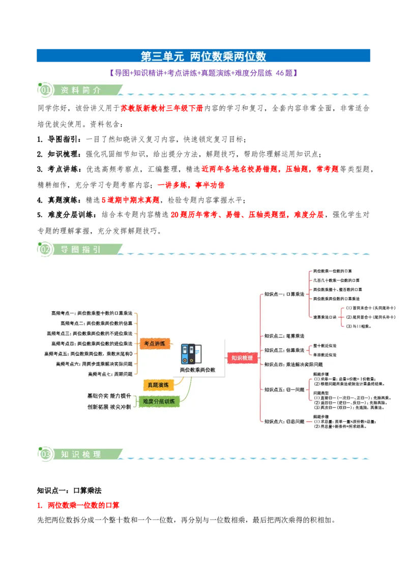 第三单元两位数乘两位数（知识梳理+七大考点讲练+真题演练+难度分层练共46题）解析版(3)_三年级数学下册（苏教版）_母题专项练习-K36_2026版