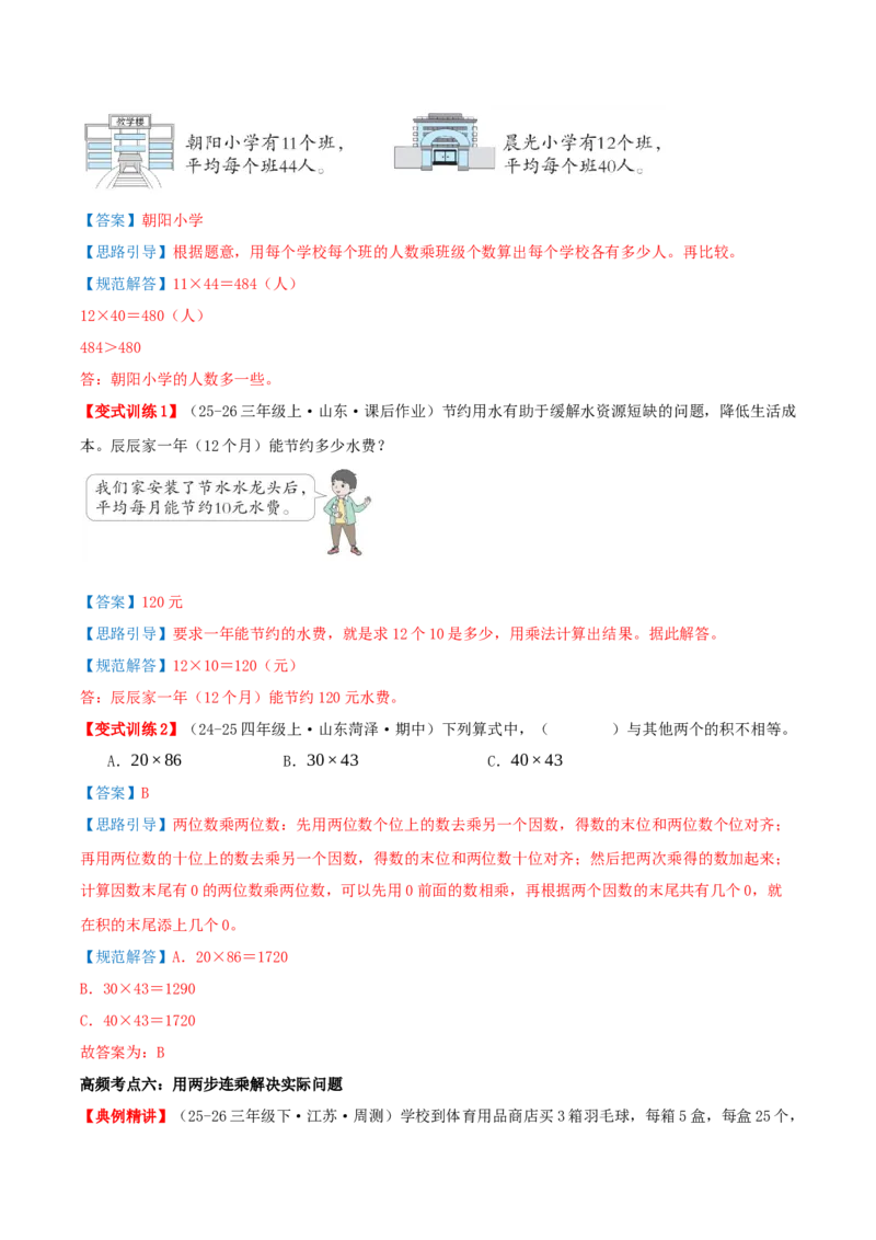 第三单元两位数乘两位数（知识梳理+七大考点讲练+真题演练+难度分层练共46题）解析版(3)_三年级数学下册（苏教版）_母题专项练习-K36_2026版