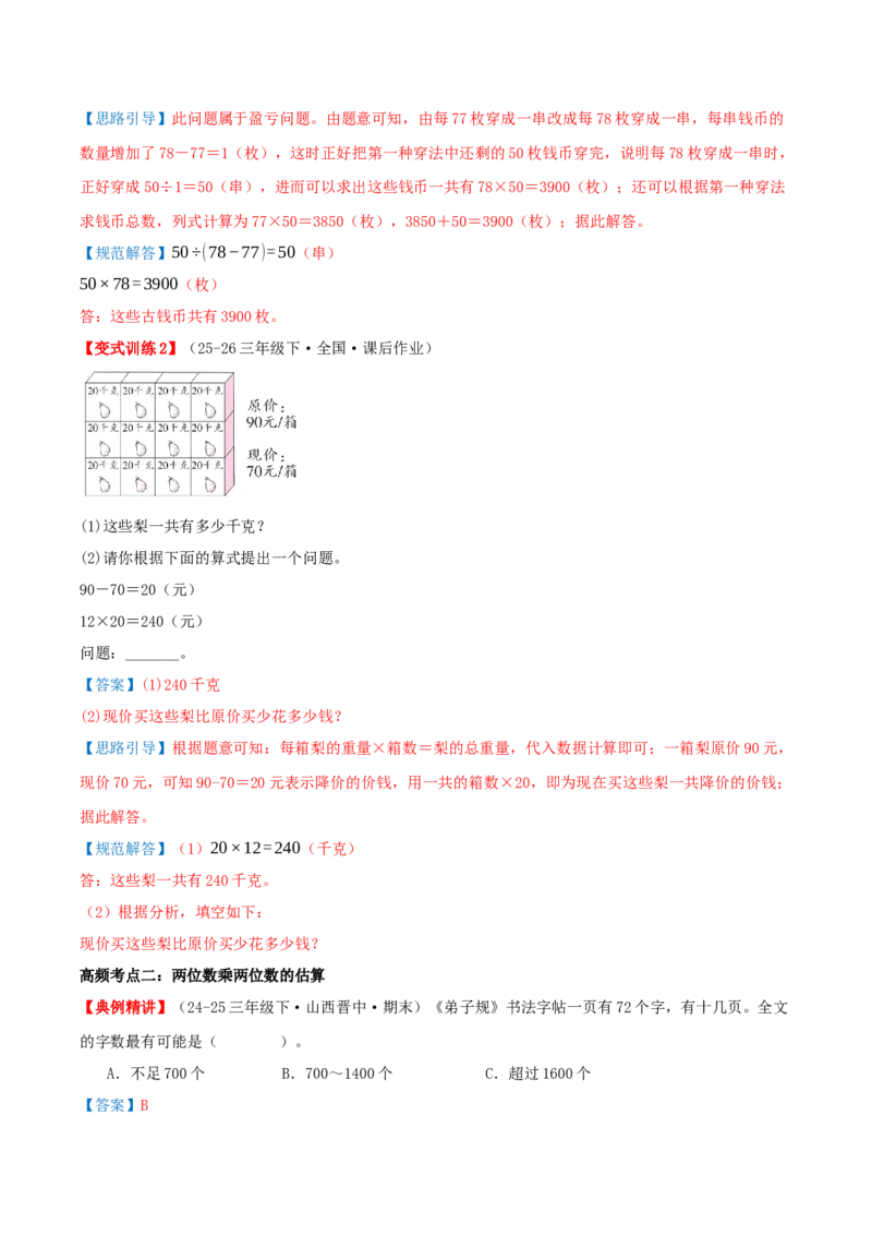 第三单元两位数乘两位数（知识梳理+七大考点讲练+真题演练+难度分层练共46题）解析版(3)_三年级数学下册（苏教版）_母题专项练习-K36_2026版