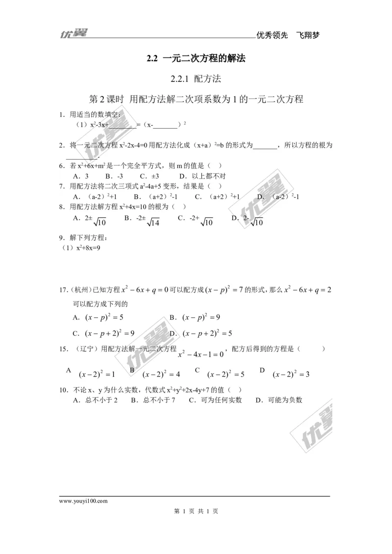2.2.1第2课时用配方法解二次项系数为1的一元二次方程1_湘教版初中数学课件_数学湘教版9上教案PPT课件配套资料_数学湘教版初中9年级上册--6.各阶段精品试题_同步练习