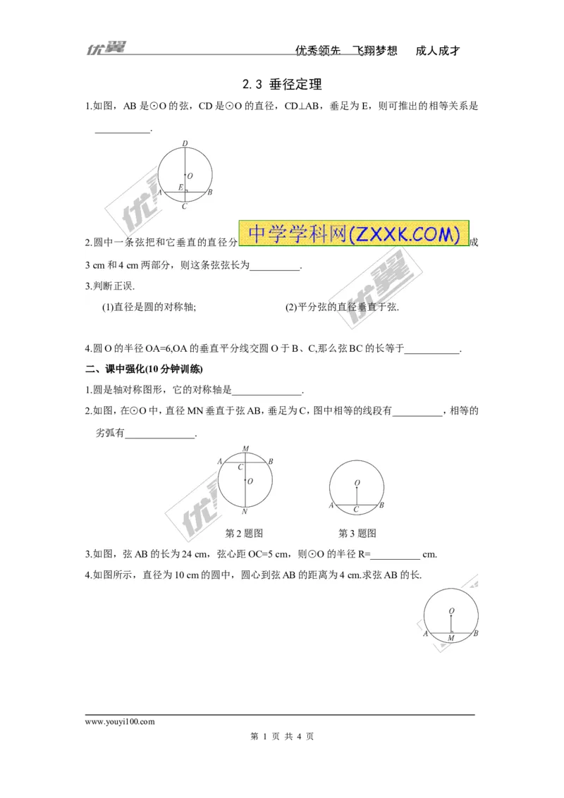 2.3垂径定理_湘教版初中数学课件_数学湘教版9下教案PPT课件配套资料_数学湘教版初中9年级下册--7.各阶段精品试题_同步练习