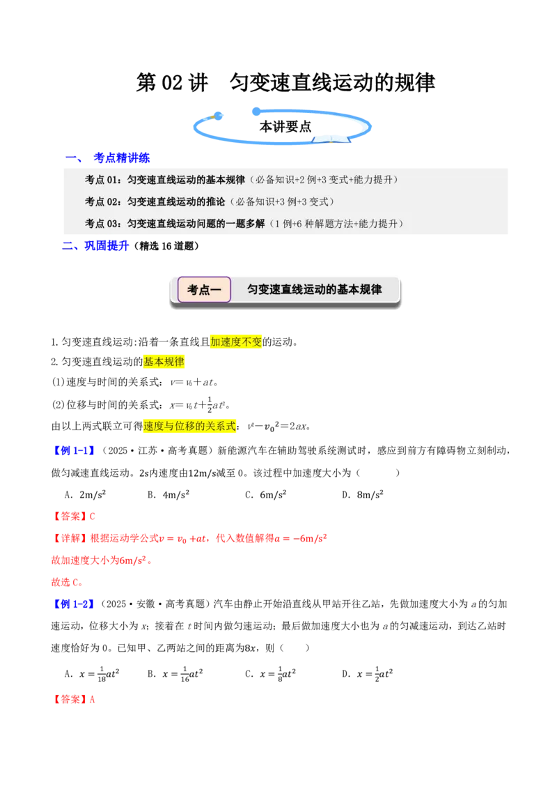 第02讲匀变速直线运动的规律(解析版)_2026高考物理_222026版物理《高考一轮复习举一反三》全国版_第02讲匀变速直线运动的规律