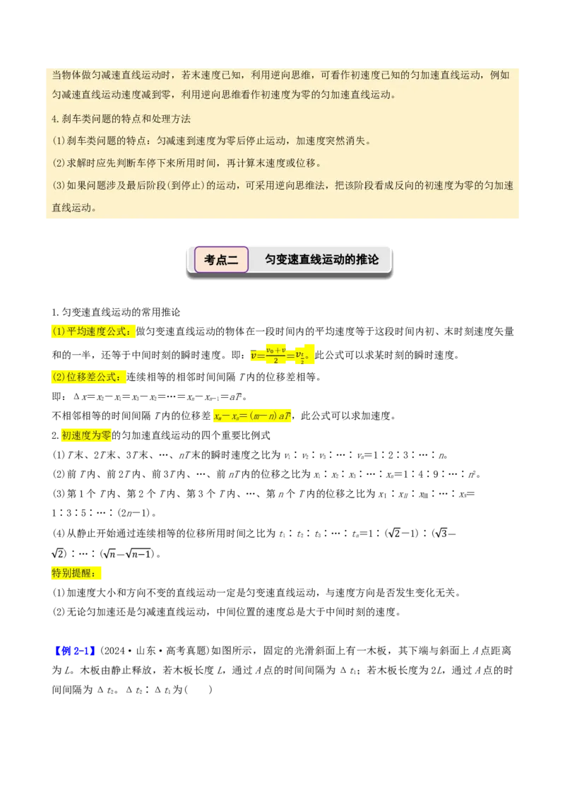 第02讲匀变速直线运动的规律(解析版)_2026高考物理_222026版物理《高考一轮复习举一反三》全国版_第02讲匀变速直线运动的规律