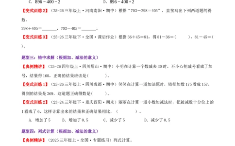 突破讲练一加、减法的意义和各部分间的关系（知识梳理+六大题型讲练+优选题拔尖练共39题）原卷版(3)_三年级数学下册（苏教版）_母题专项练习-K36_2026版