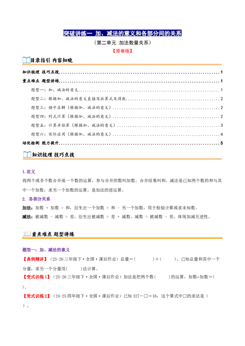 突破讲练一加、减法的意义和各部分间的关系（知识梳理+六大题型讲练+优选题拔尖练共39题）原卷版(3)_三年级数学下册（苏教版）_母题专项练习-K36_2026版
