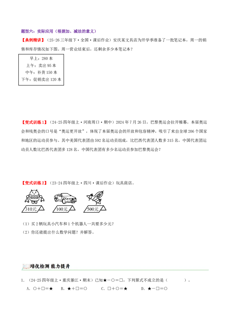 突破讲练一加、减法的意义和各部分间的关系（知识梳理+六大题型讲练+优选题拔尖练共39题）原卷版(3)_三年级数学下册（苏教版）_母题专项练习-K36_2026版