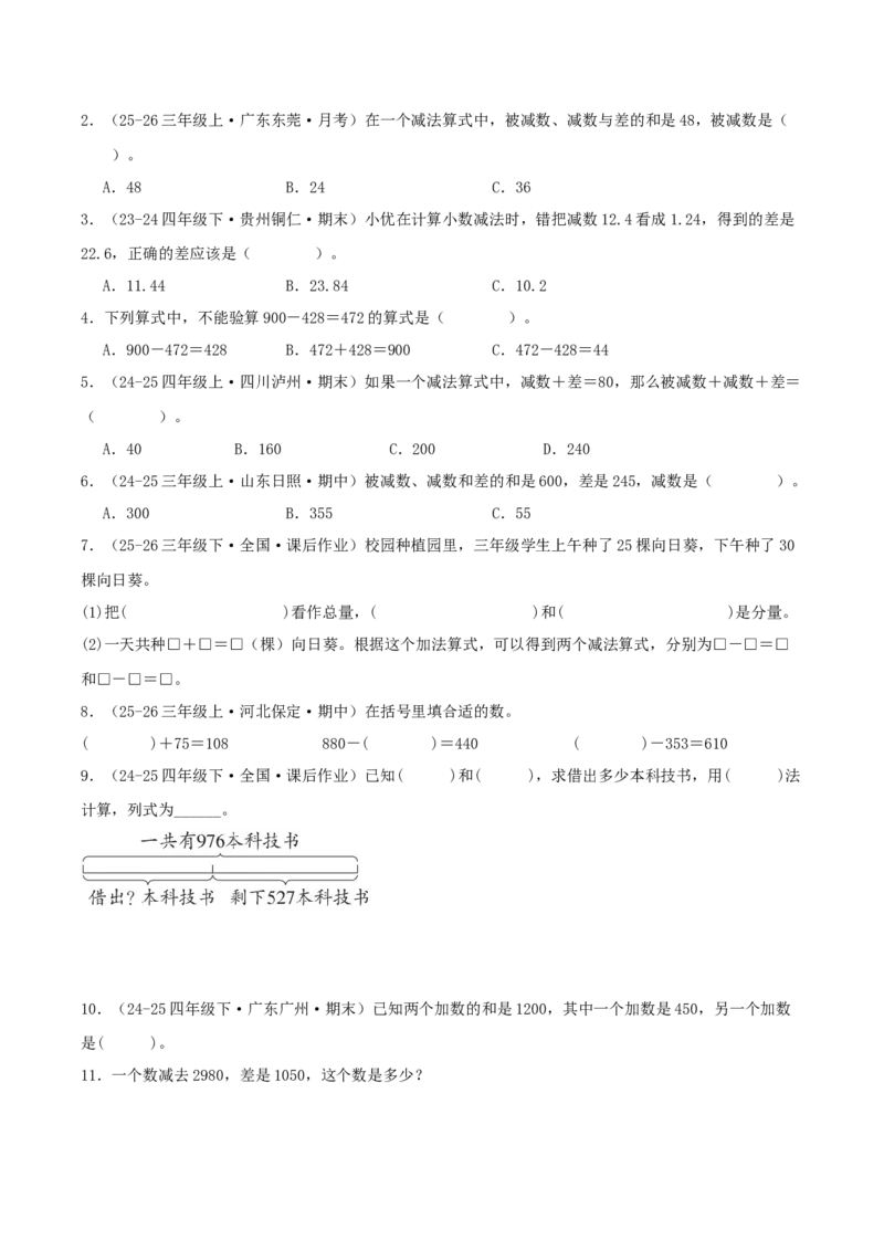 突破讲练一加、减法的意义和各部分间的关系（知识梳理+六大题型讲练+优选题拔尖练共39题）原卷版(3)_三年级数学下册（苏教版）_母题专项练习-K36_2026版