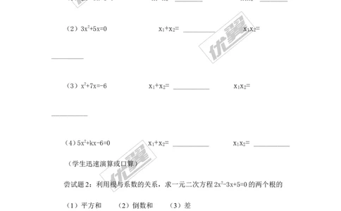 2.4一元二次方程根与系数的关系_湘教版初中数学课件_数学湘教版9上教案PPT课件配套资料_数学湘教版初中9年级上册--7.备课素材_文字版素材_学案