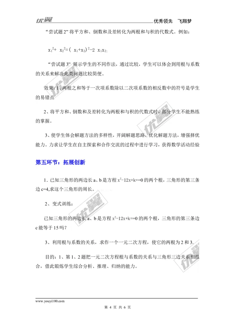 2.4一元二次方程根与系数的关系_湘教版初中数学课件_数学湘教版9上教案PPT课件配套资料_数学湘教版初中9年级上册--7.备课素材_文字版素材_学案