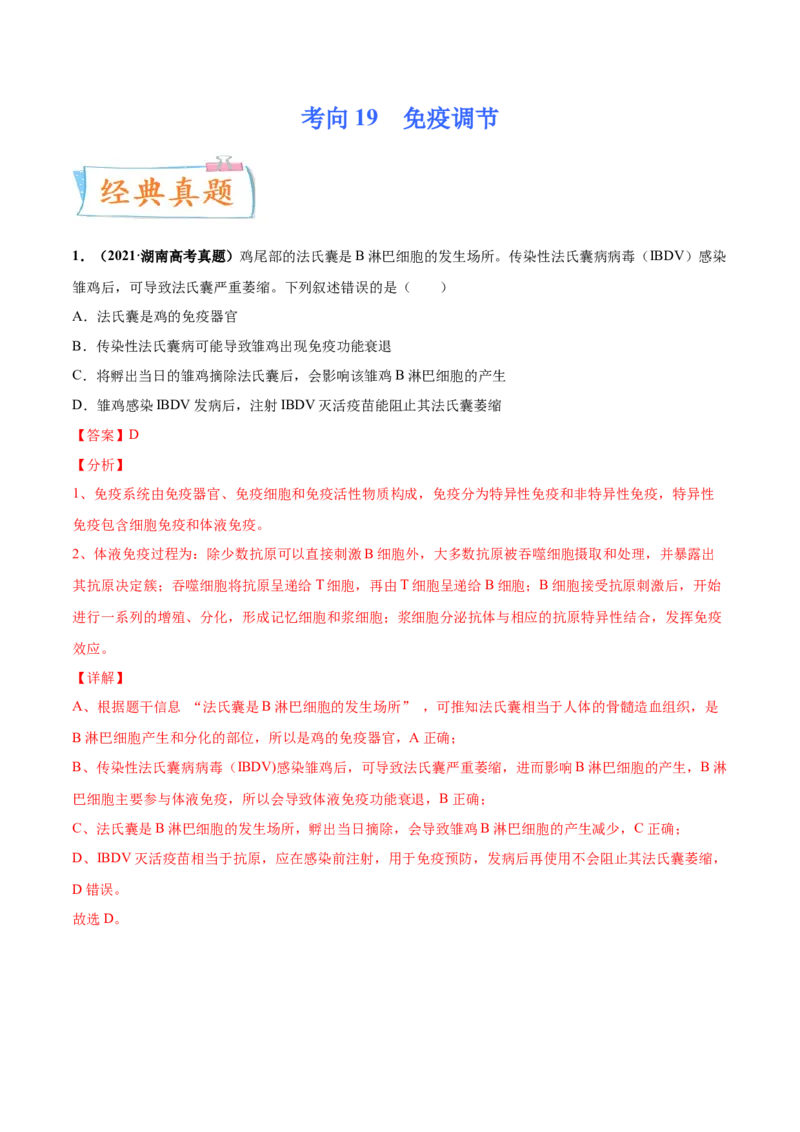 考向19免疫调节-备战2023年高考生物一轮复习考点微专题（全国通用）（解析版）(1)_通用版（老高考）复习资料_2023年复习资料_一轮复习