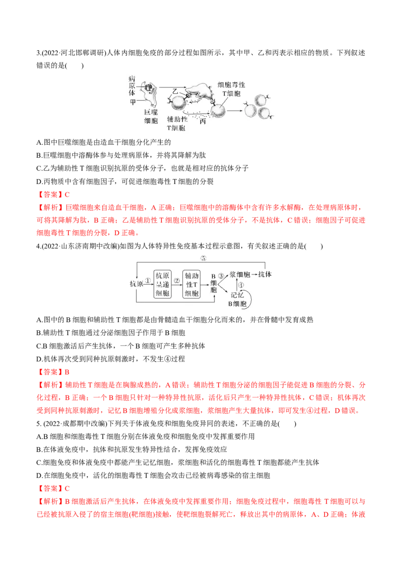 考向19免疫调节-备战2023年高考生物一轮复习考点微专题（全国通用）（解析版）(1)_通用版（老高考）复习资料_2023年复习资料_一轮复习
