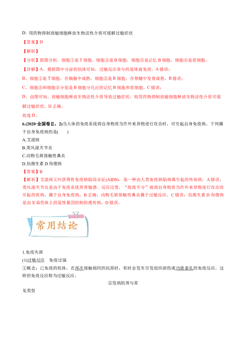 考向19免疫调节-备战2023年高考生物一轮复习考点微专题（全国通用）（解析版）(1)_通用版（老高考）复习资料_2023年复习资料_一轮复习