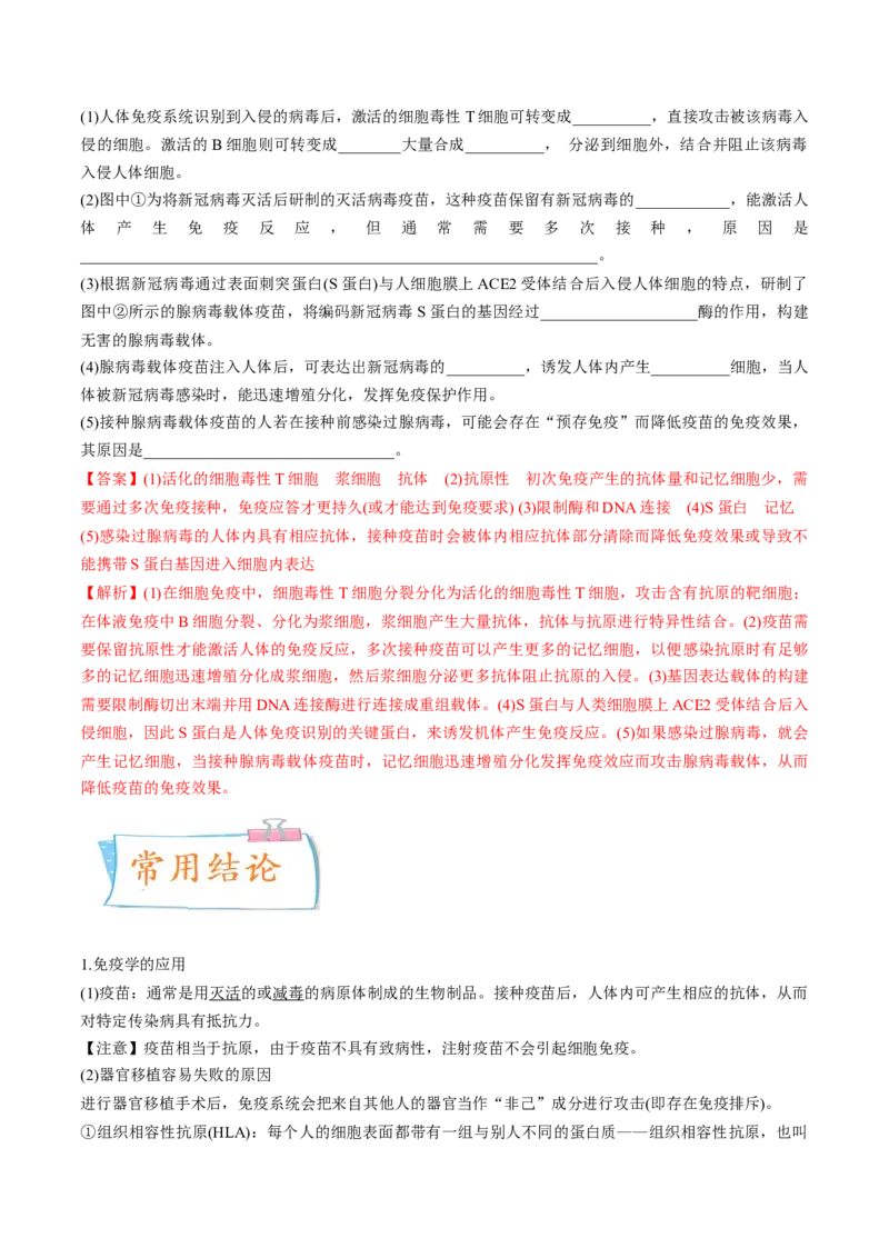 考向19免疫调节-备战2023年高考生物一轮复习考点微专题（全国通用）（解析版）(1)_通用版（老高考）复习资料_2023年复习资料_一轮复习