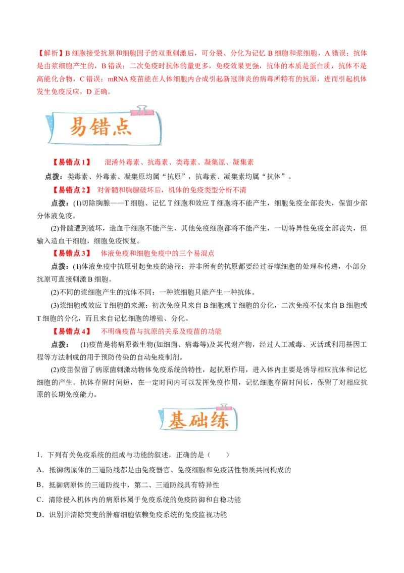考向19免疫调节-备战2023年高考生物一轮复习考点微专题（全国通用）（解析版）(1)_通用版（老高考）复习资料_2023年复习资料_一轮复习