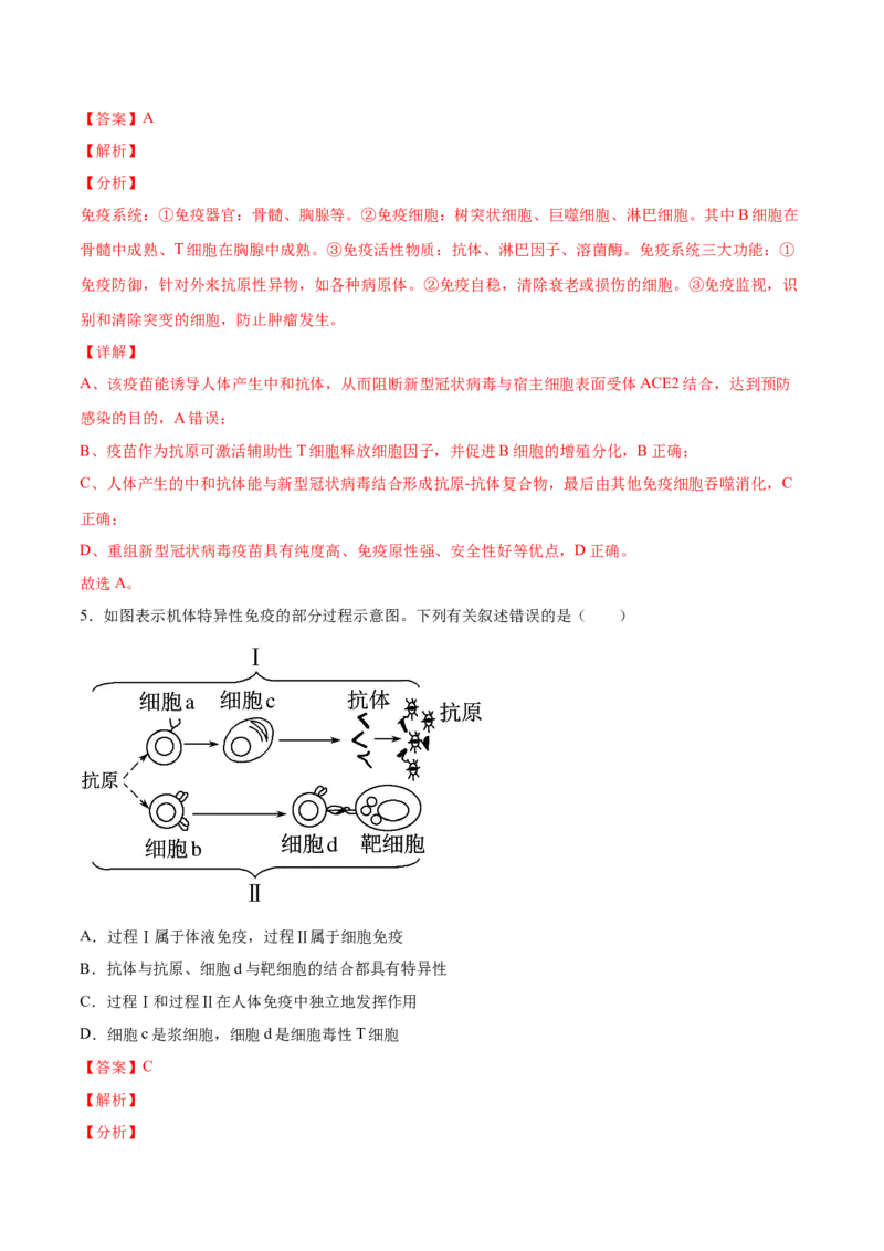 考向19免疫调节-备战2023年高考生物一轮复习考点微专题（全国通用）（解析版）(1)_通用版（老高考）复习资料_2023年复习资料_一轮复习