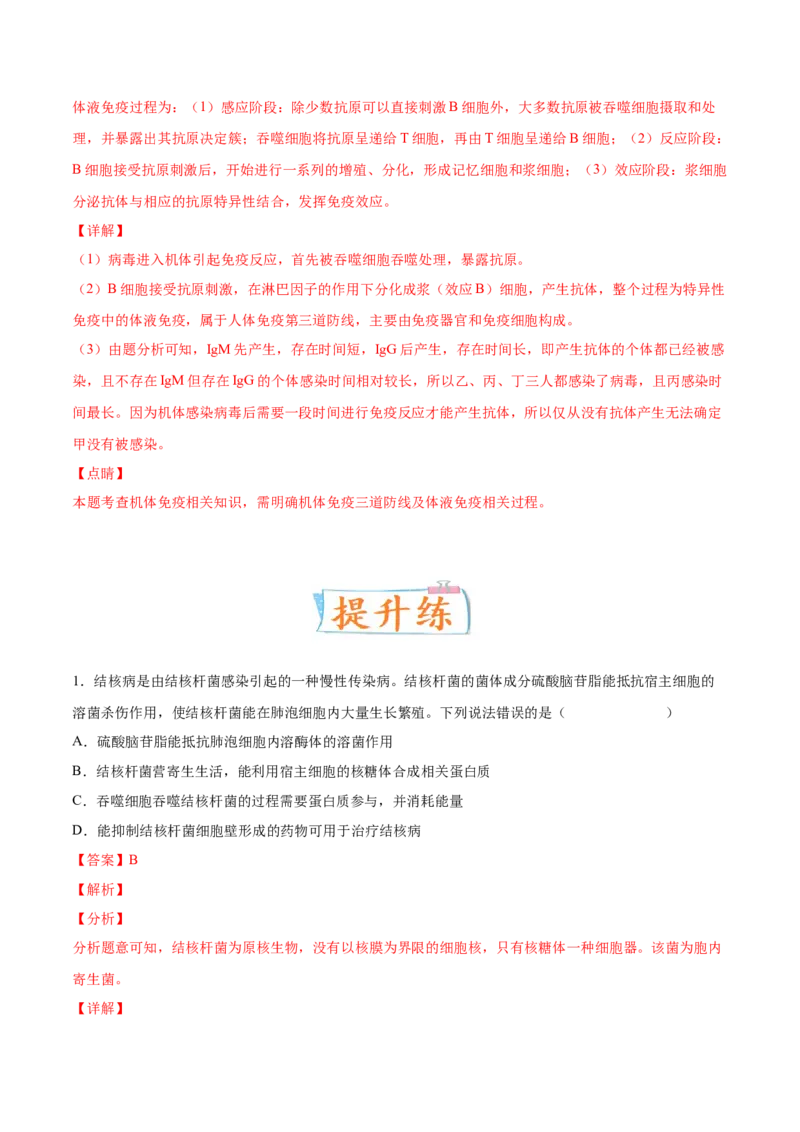 考向19免疫调节-备战2023年高考生物一轮复习考点微专题（全国通用）（解析版）(1)_通用版（老高考）复习资料_2023年复习资料_一轮复习